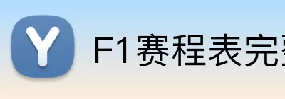F1赛程表完整版 logo